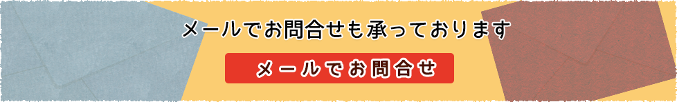 ホームページでのメールお問合せ