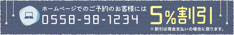 ホームページでのご予約のお客様には5％割引