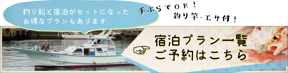 釣り船と宿泊がセットになったお得なプランもあります