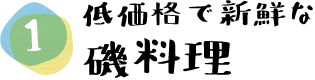 低価格で新鮮な磯料理