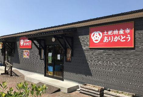 地場産品のお店（ありがとう