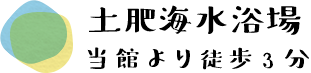 土肥海水浴場　当館より徒歩3分