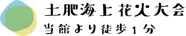 土肥海上花火大会　当館より徒歩1分