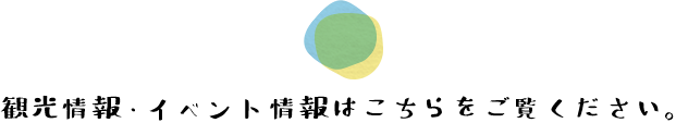 観光情報・イベント情報はこちらをご覧ください