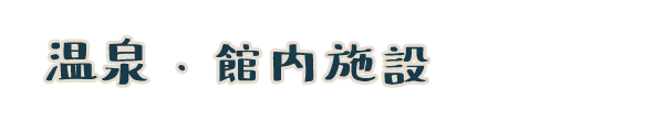 温泉・館内設備